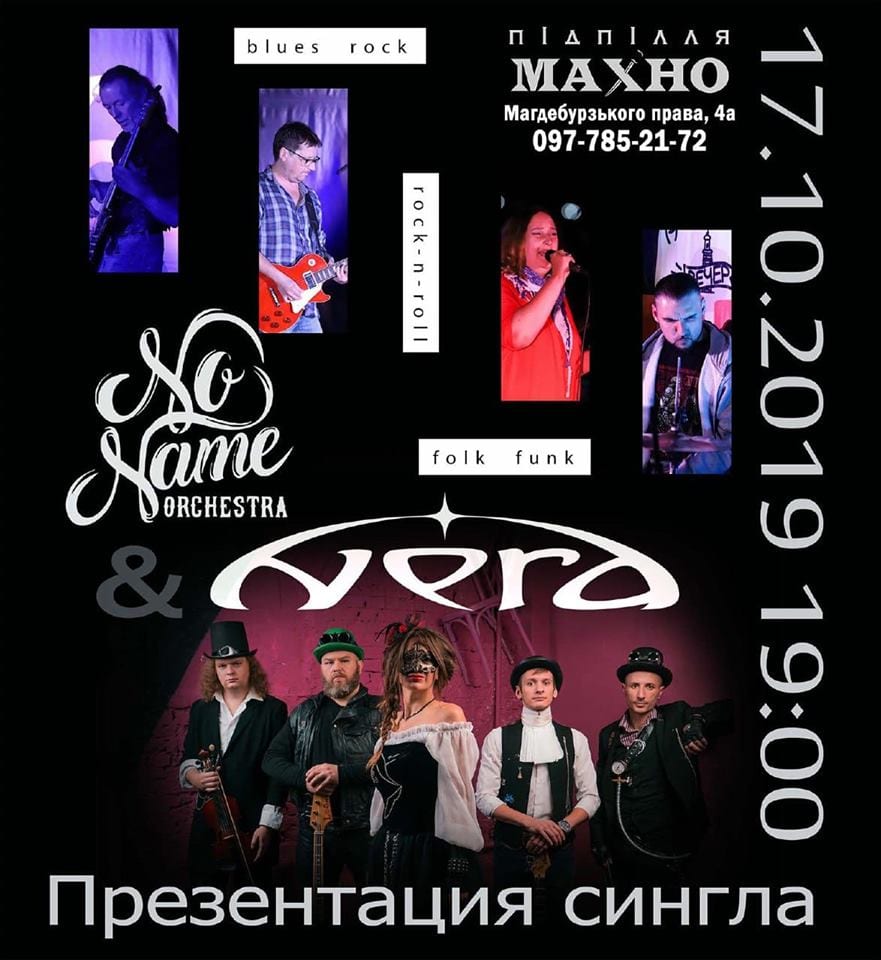NERA & No Name Orchestra Днепр, 17.10.2019, купить билеты. Афиша Днепра