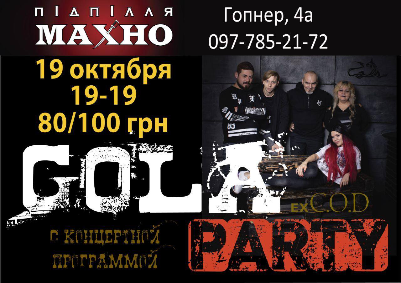 Gola Party (ex-C.O.D) Днепр, 19.10.2019, купить билеты. Афиша Днепра