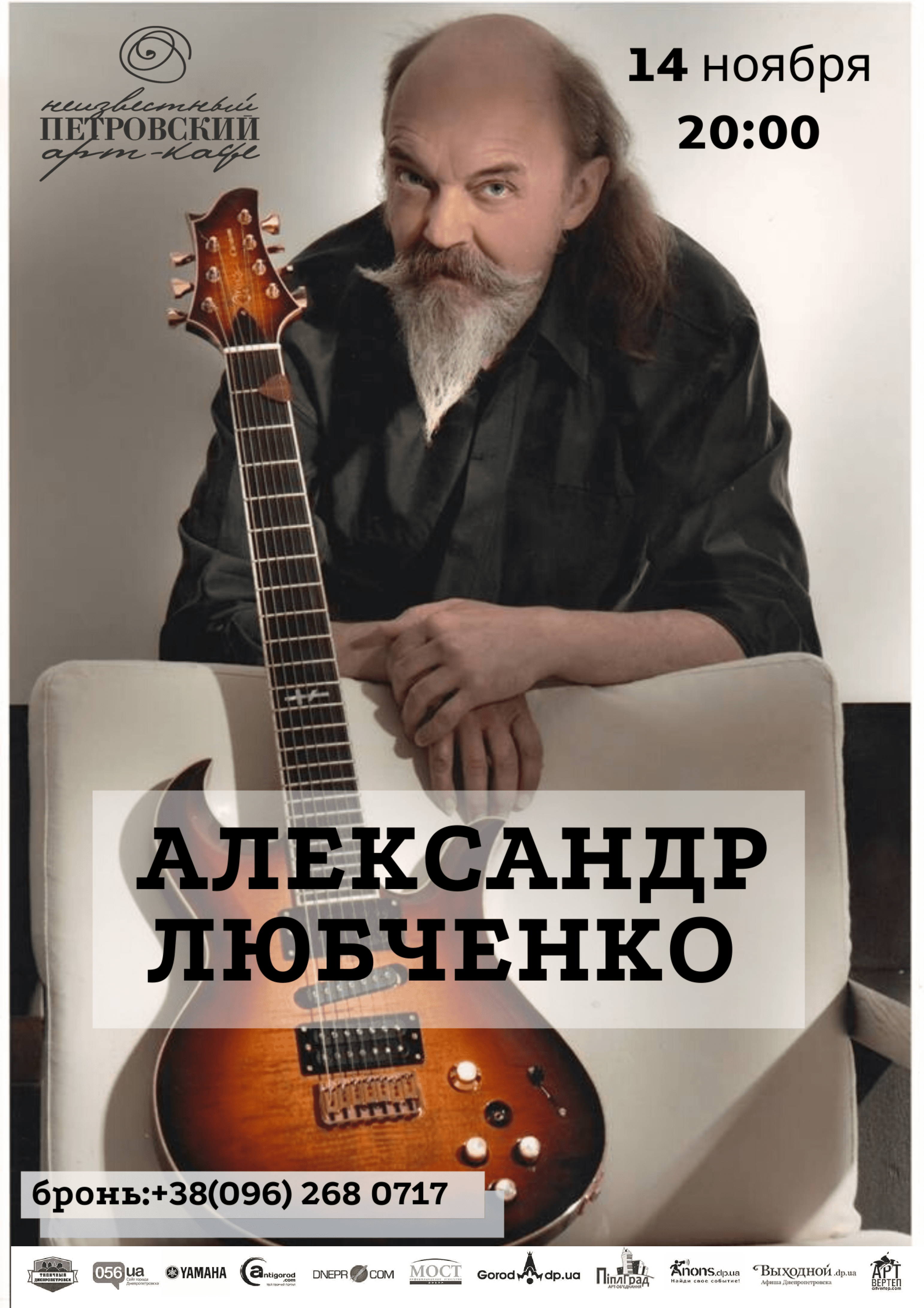 Концерт Александр Любченко Днепр, 14.11.2019, купить билеты. Афиша Днепра