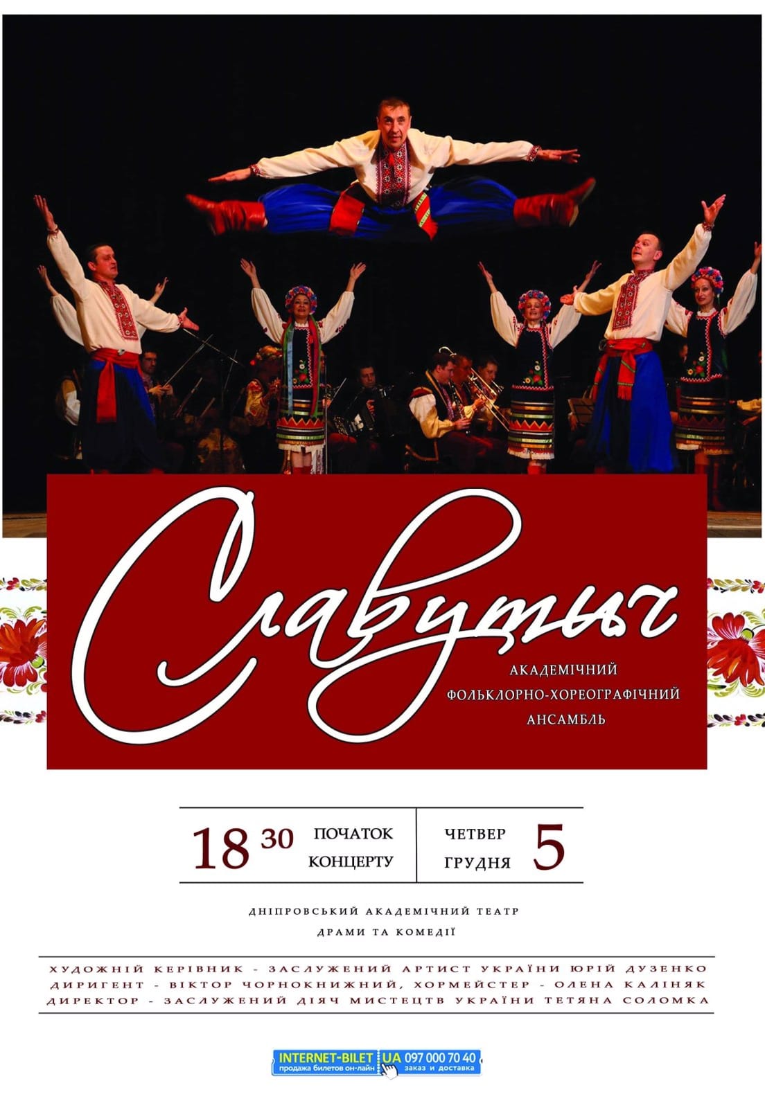 Ансамбль Славутич Днепр, 05.12.2019, купить билеты. Афиша Днепра