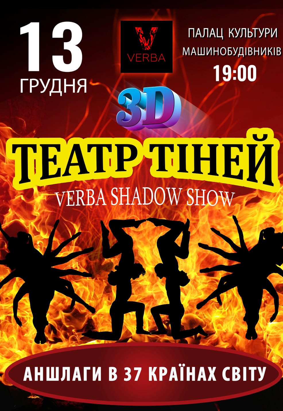 ТЕАТР ТЕНЕЙ Verba Shadow Show Днепр, 13.12.2019, купить билеты. Афиша Днепра