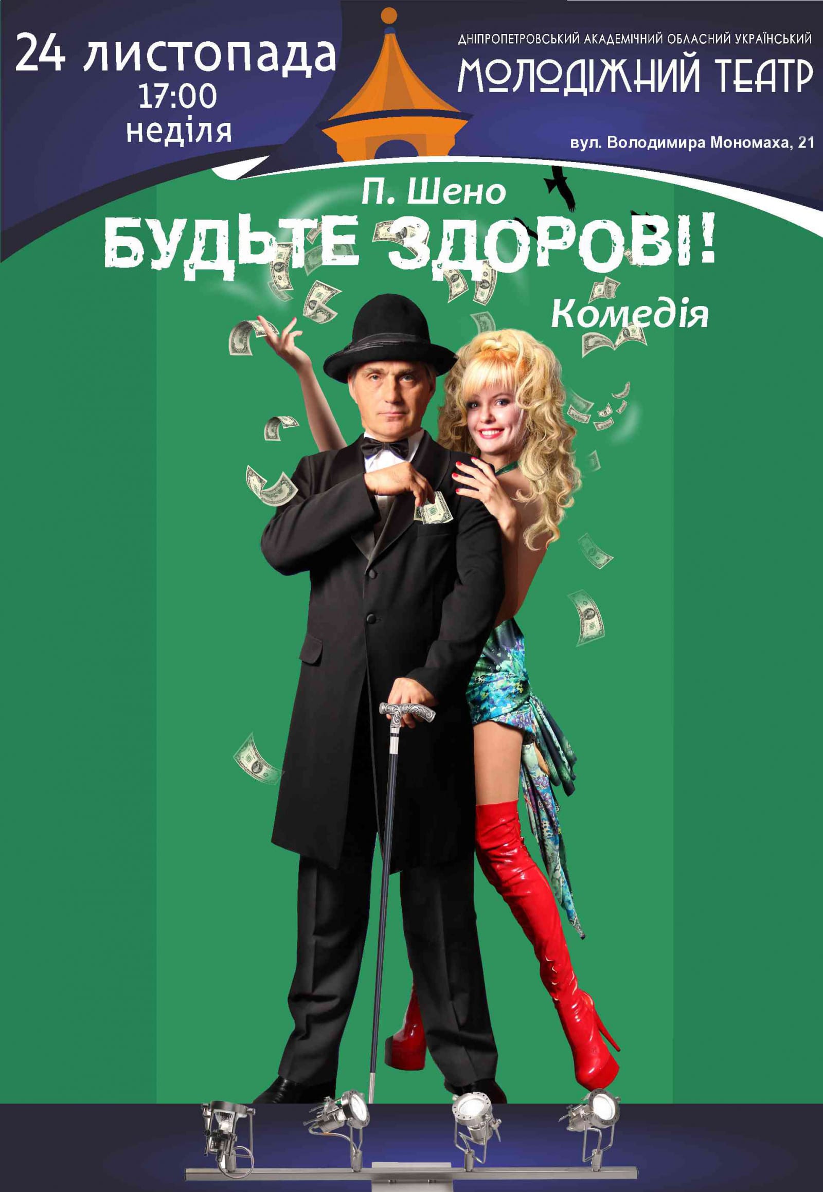 Будьте здоровы! Днепр, 24.11.2019, цена, расписание. Афиша Днепра
