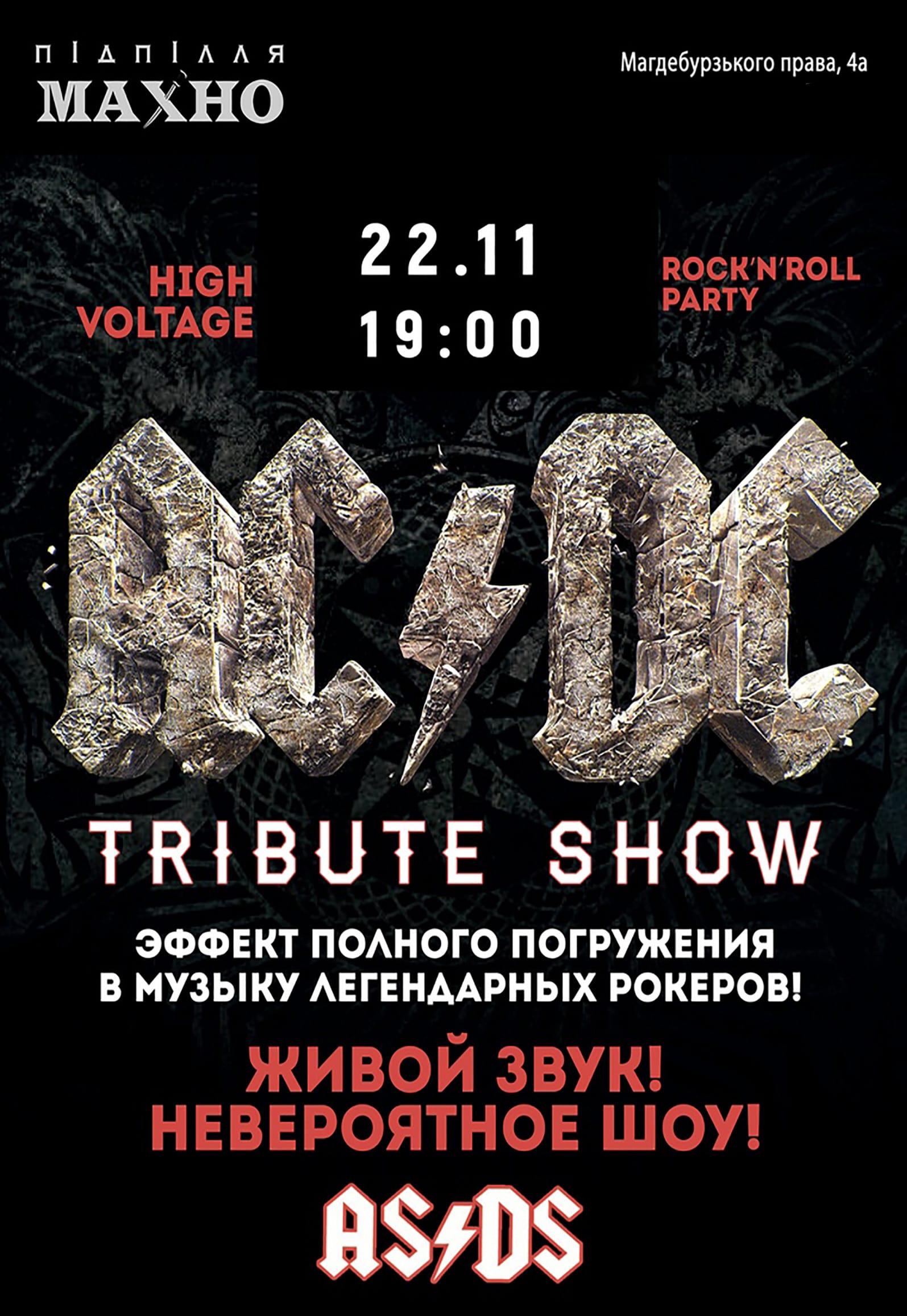 AC/DC tribute show AS/DS Днепр, 22.11.2019, купить билеты. Афиша Днепра