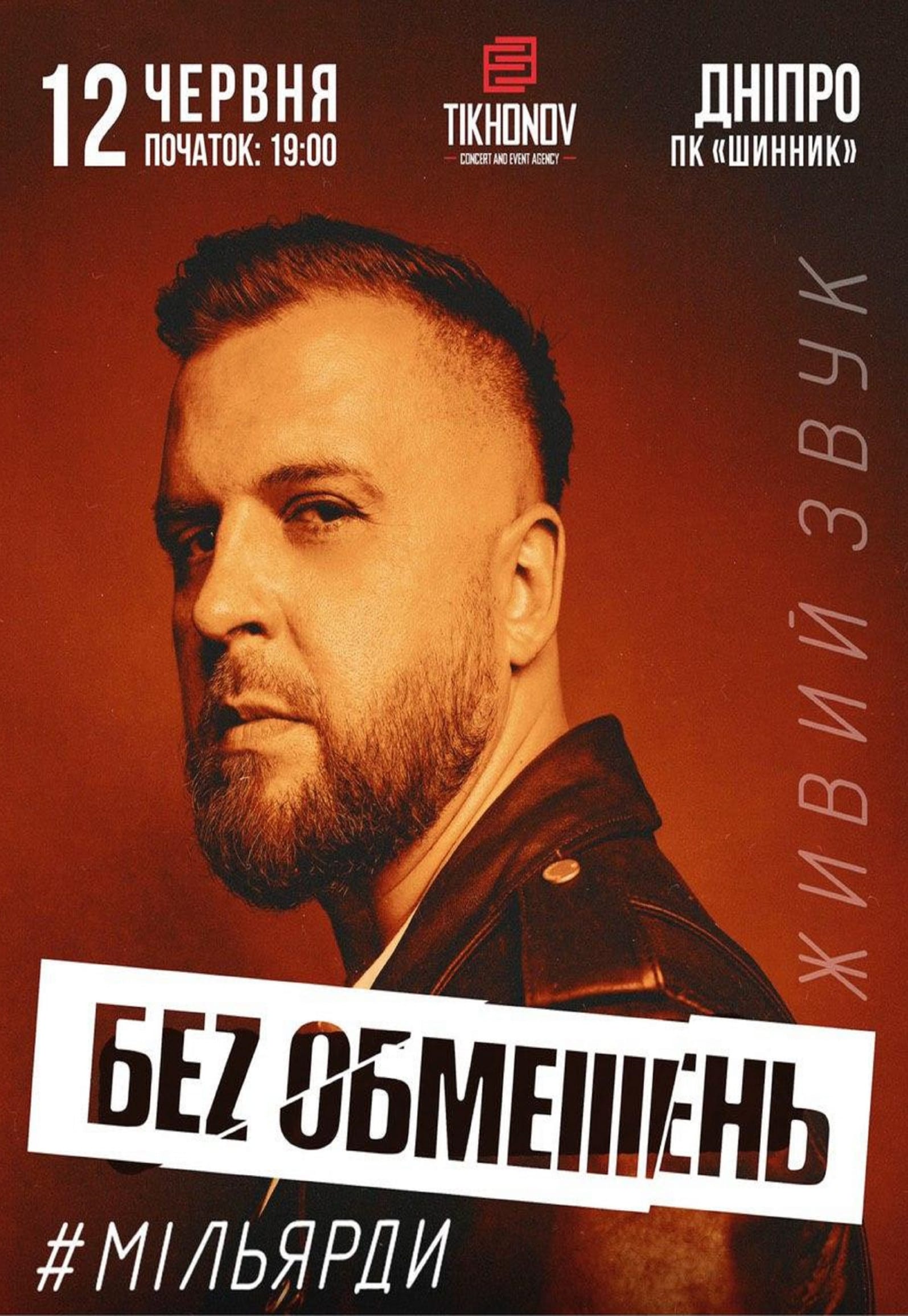 Концерт Без обмежень Днепр, 12.06.2020, купить билеты. Афиша Днепра