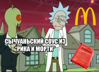 В украинском McDonald's появился легендарный сычуаньский соус с "Рика и Морти". Афиша Днепра