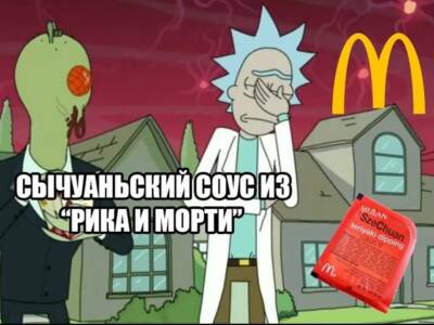 В украинском McDonald's появился легендарный сычуаньский соус с "Рика и Морти". Афиша Днепра