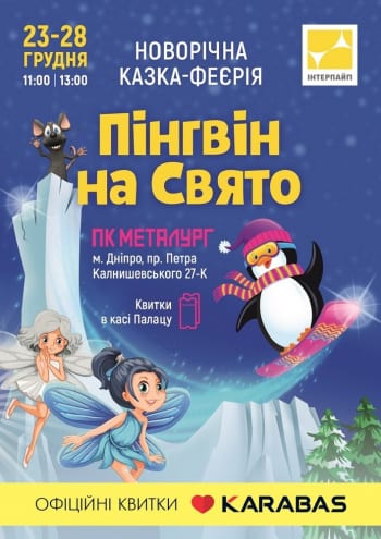 Пингвин на праздник Днепр, 24.12.2019, цена, расписание. Афиша Днепра
