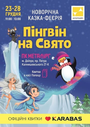 Пингвин на праздник Днепр, 25.12.2019, цена, расписание. Афиша Днепра