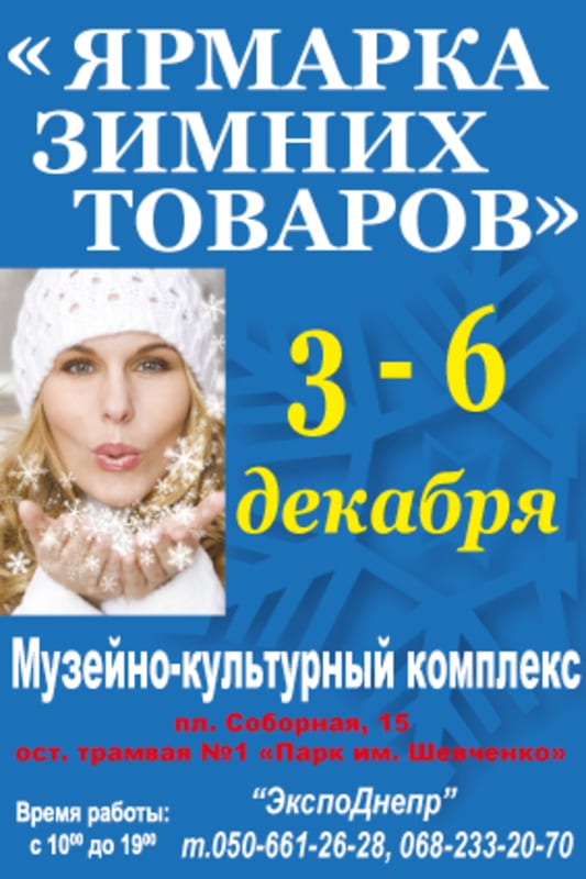 Ярмарка зимних товаров Днепр, 03.12.2019, цена, даты. Афиша Днепра