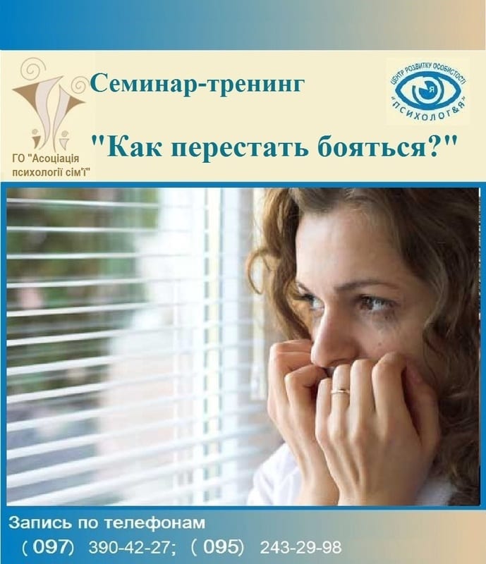 Как перестать бояться Днепр, 28.11.2019, цена, даты. Афиша Днепра