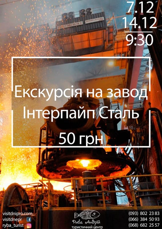 Экскурсия на завод Интерпайп сталь Днепр, 07.12.2019, цена, даты. Афиша Днепра