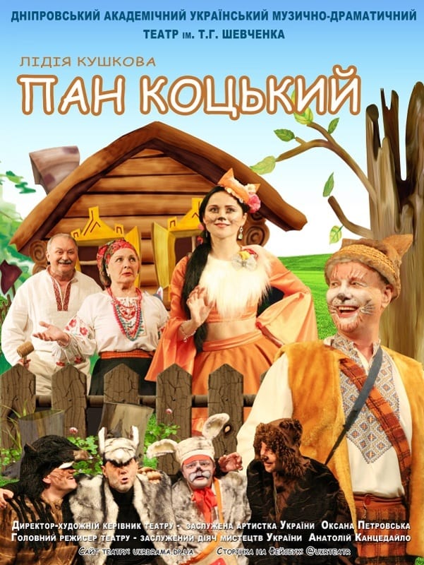 Пан Котский Днепр, 28.12.2019, цена, расписание, купить билеты. Афиша Днепра