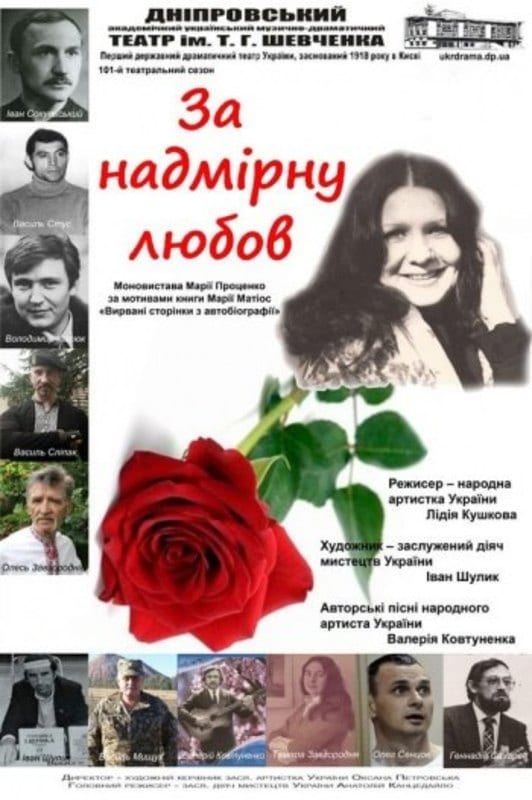 За чрезмерную любовь Днепр, 29.11.2019, цена, расписание. Афиша Днепра