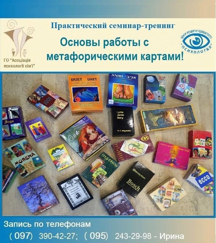 Метафорические карты в практике и в жизни Днепр, 01.12.2019, цена, даты. Афиша Днепра