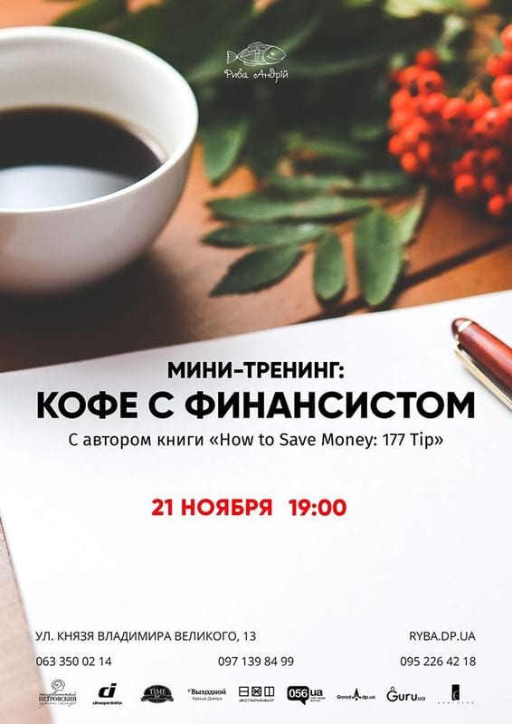 Мини-тренинг: Кофе с финансистом Днепр, 21.11.2019, цена, даты. Афиша Днепра