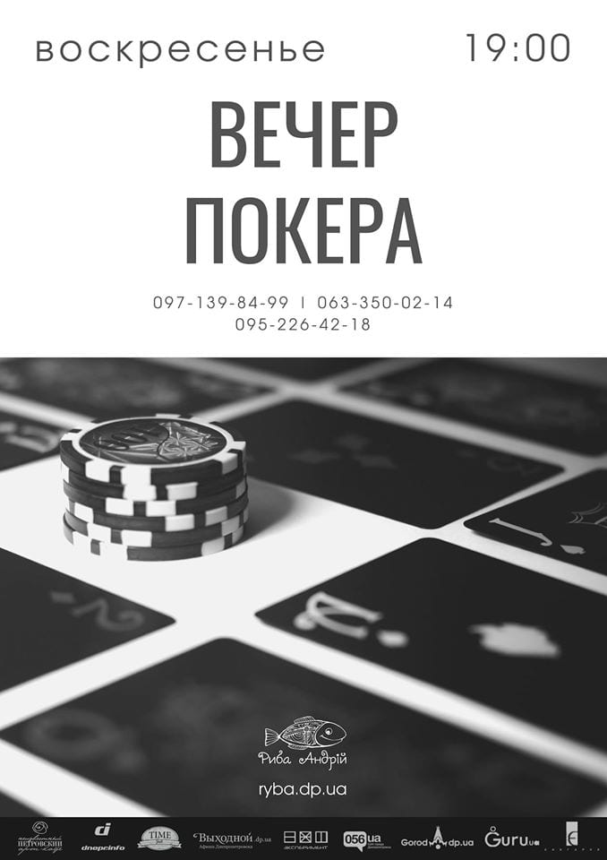 Вечер Покера Днепр, 08.12.2019, цена, даты, купить билеты. Афиша Днепра