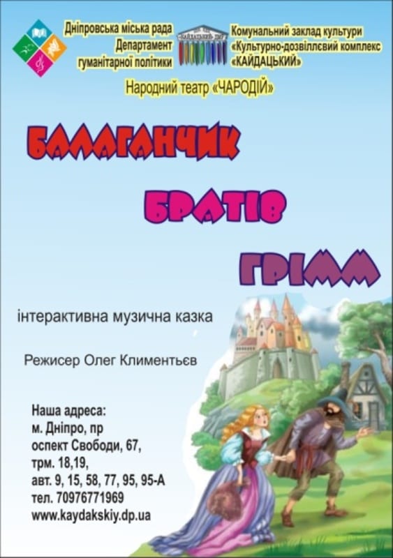 Балаганчик Братьев Гримм Днепр, 09.01.2020, цена, даты. Афиша Днепра