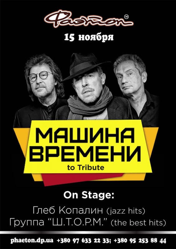 Машина Времени to Tribute Днепр, 15.11.2019, цена, даты. Афиша Днепра