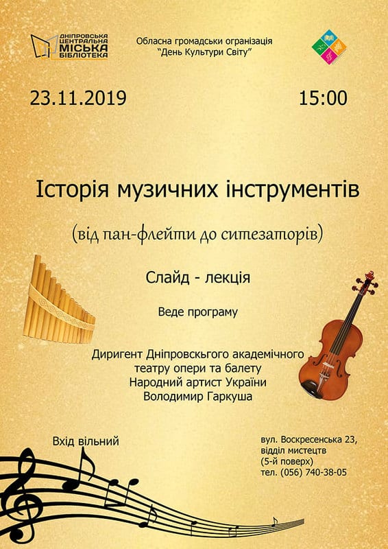 История музыкальных инструментов Днепр, 23.11.2019, цена, даты. Афиша Днепра