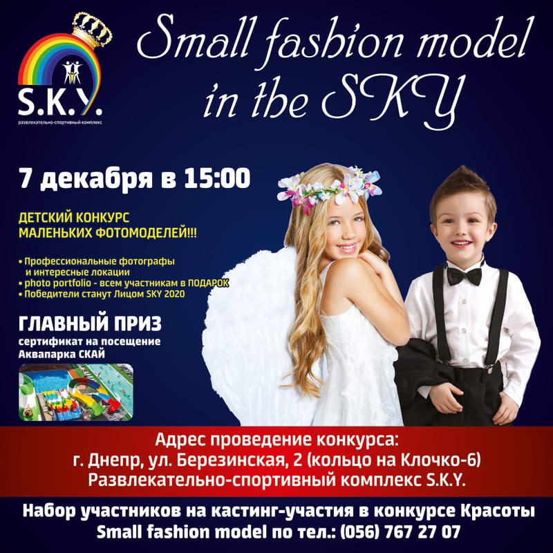 Small fashion model in the SKY Днепр, 07.12.2019, цена, даты. Афиша Днепра
