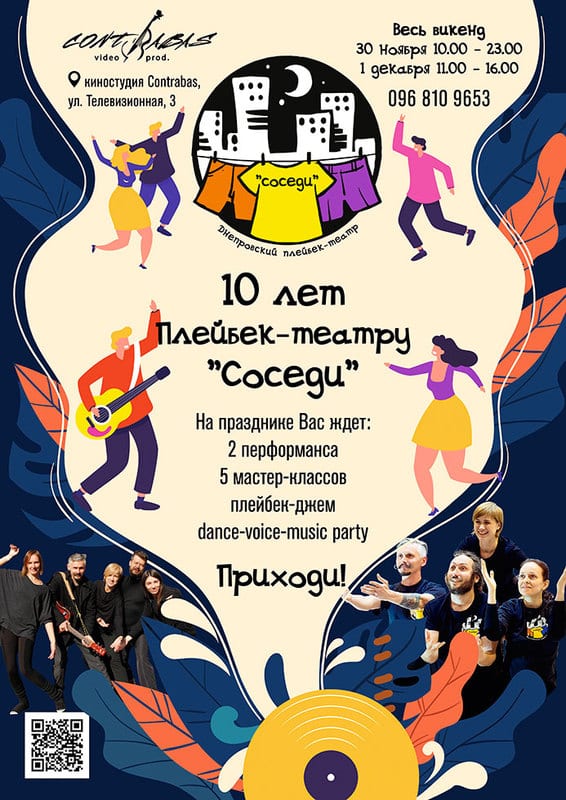 10 лет плейбек-театру Соседи Днепр, 30.11.2019, цена, даты. Афиша Днепра