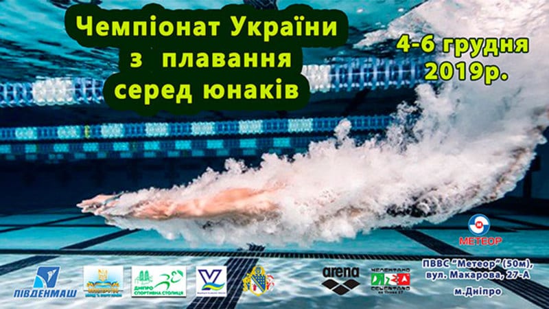 Чемпионат Украины по плаванью среди юношей Днепр, 04.12.2019. Афиша Днепра