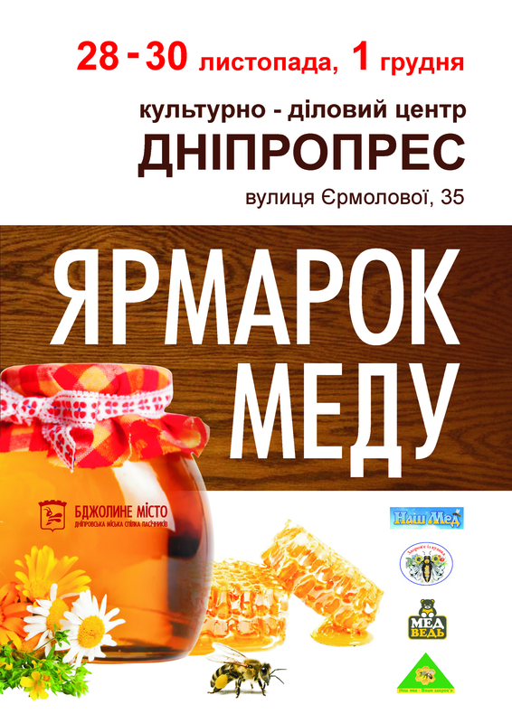 Ярмарка меда Днепр, 28.11.2019, цена, даты, купить билеты. Афиша Днепра