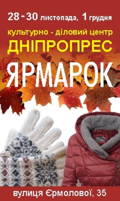 Ярмарка зимней одежды Днепр, 28.11.2019, цена, даты, купить билеты. Афиша Днепра