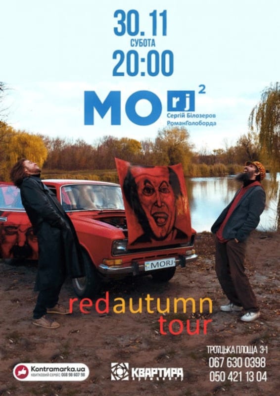MORJ Днепр, 30.11.2019, цена, даты, купить билеты. Афиша Днепра