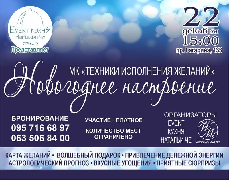 Техники исполнения желаний Днепр, 22.12.2019, цена, даты. Афиша Днепра
