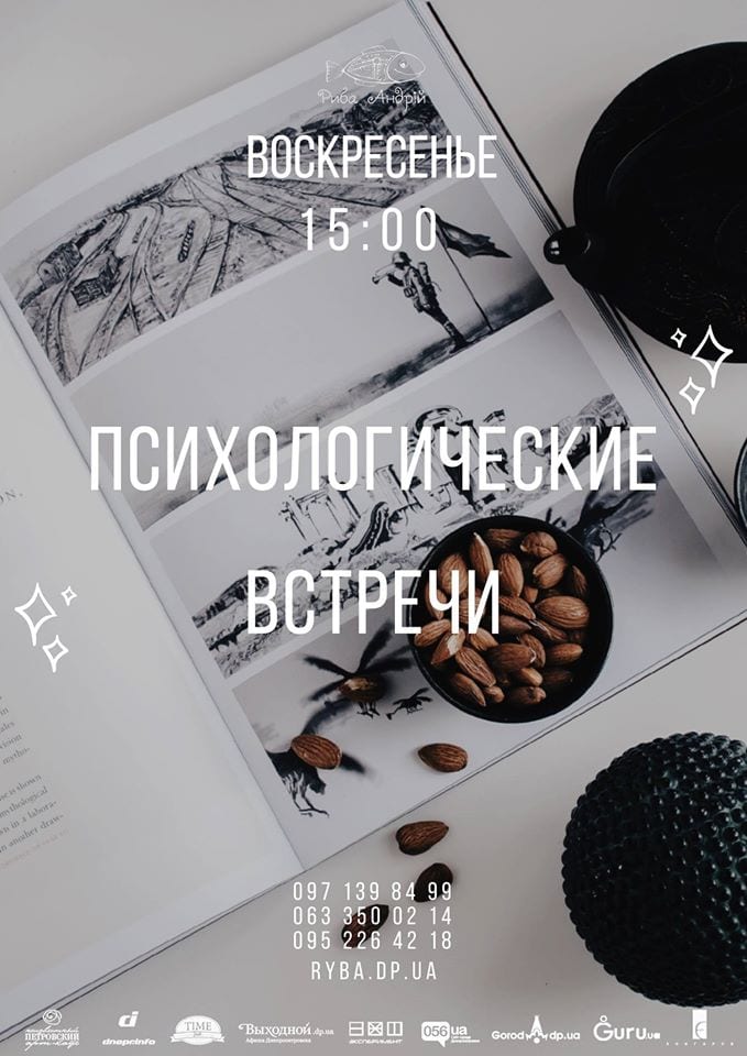 Психологические встречи Днепр, 22.12.2019, цена, даты, купить билеты. Афиша Днепра