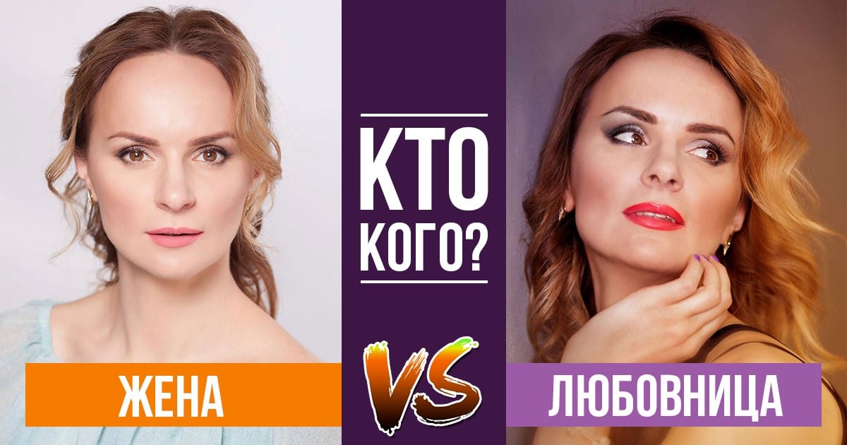 Жена VS Любовница. Кто кого? Днепр, 18.12.2019, цена. Афиша Днепра