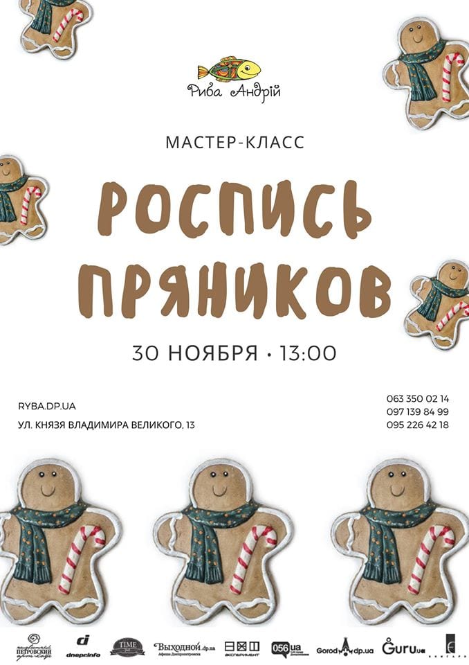 Мастер-класс по росписи пряников Днепр, 30.11.2019, цена, даты. Афиша Днепра