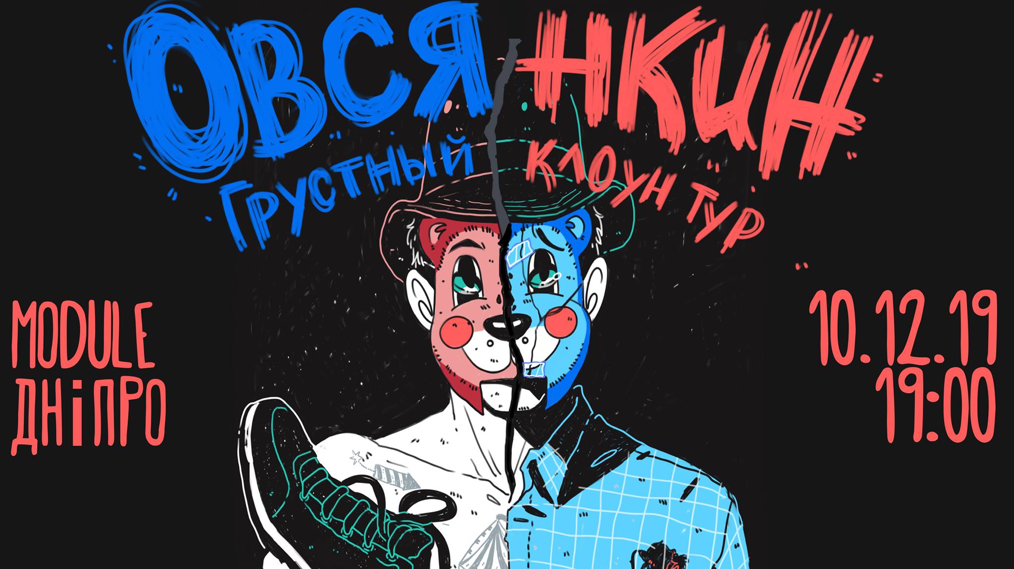 Овсянкин грустный клоун тур Днепр, 10.12.2019, цена, даты. Афиша Днепра