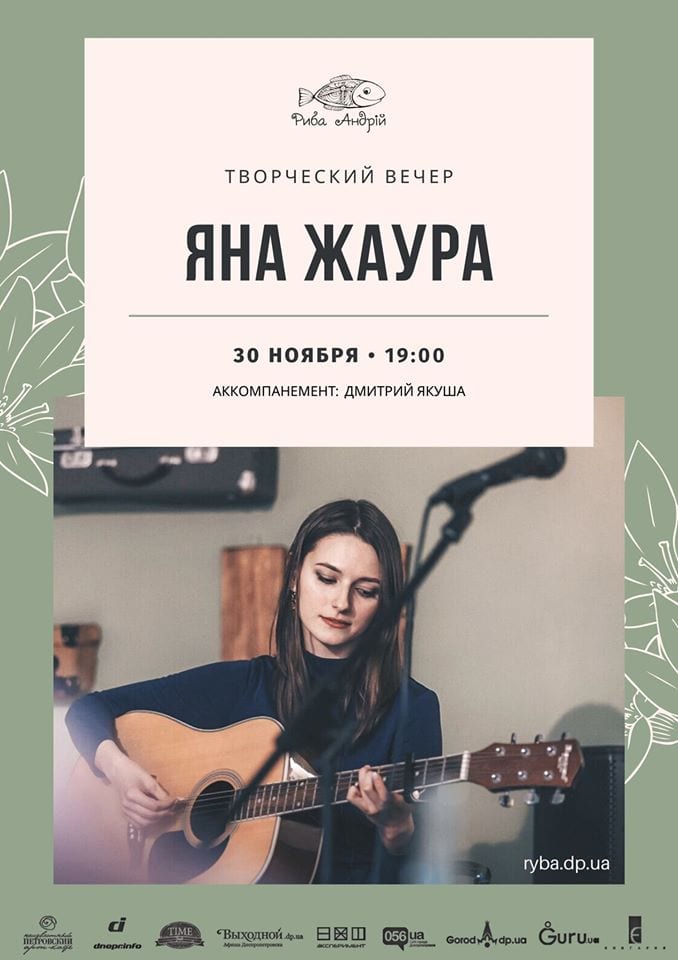 Творческий вечер: Яна Жаура Днепр, 30.11.2019, цена, даты. Афиша Днепра