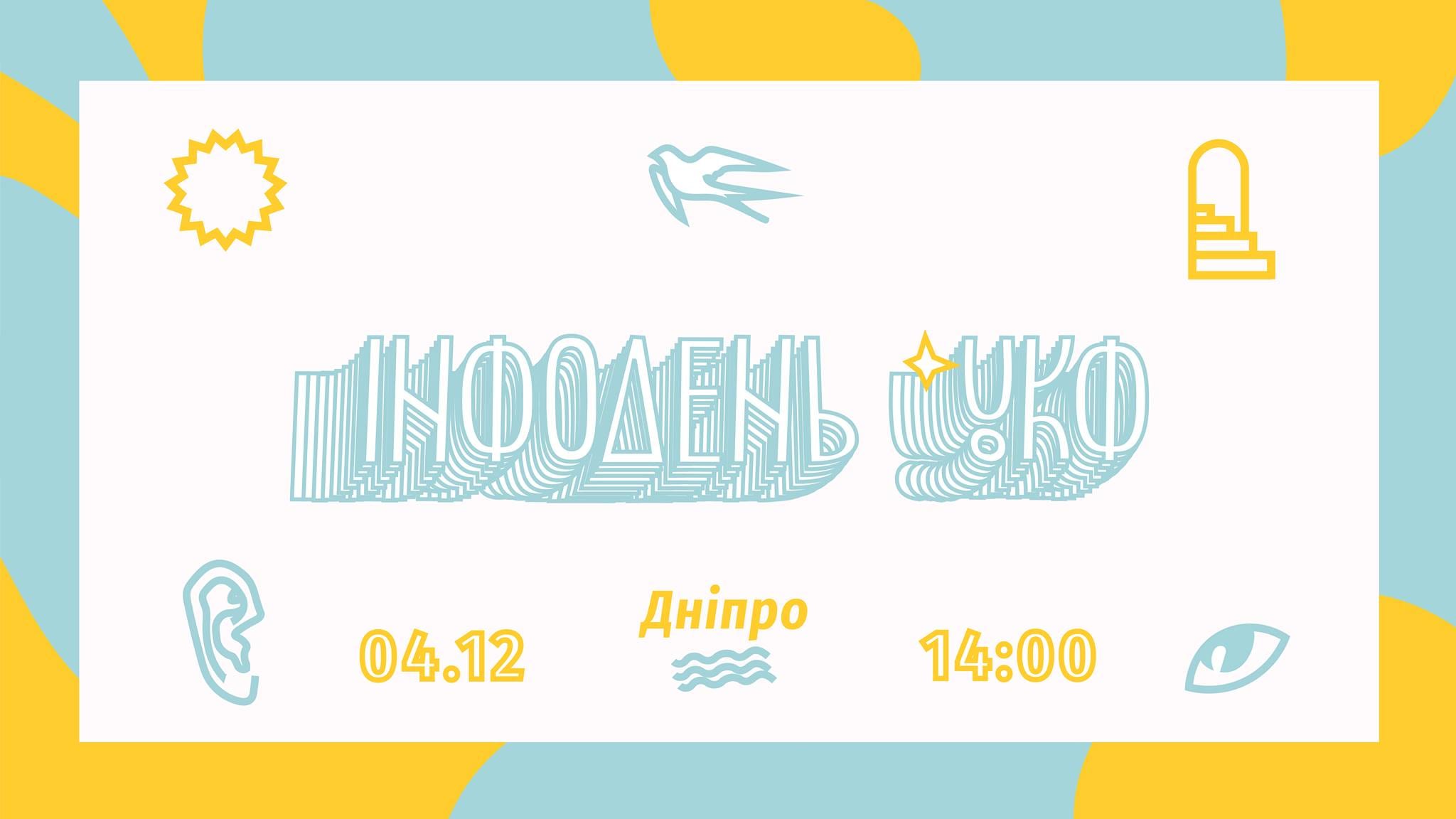 Инфодень в УКФ Днепр, 04.12.2019, цена, даты, купить билеты. Афиша Днепра