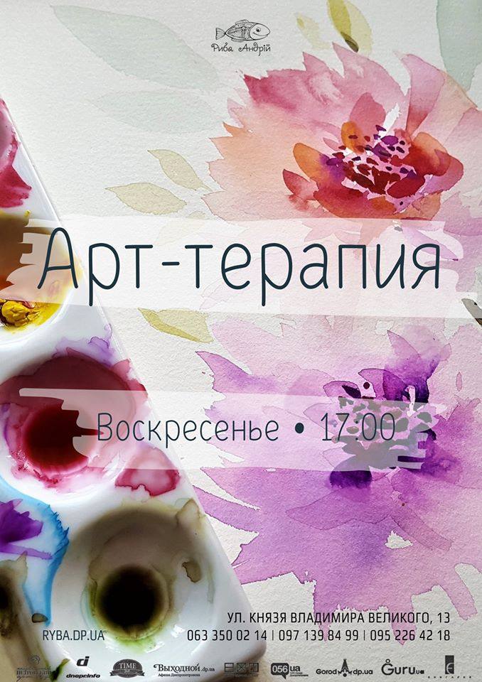 Арт-терапия Днепр, 22.12.2019, цена, даты, купить билеты. Афиша Днепра