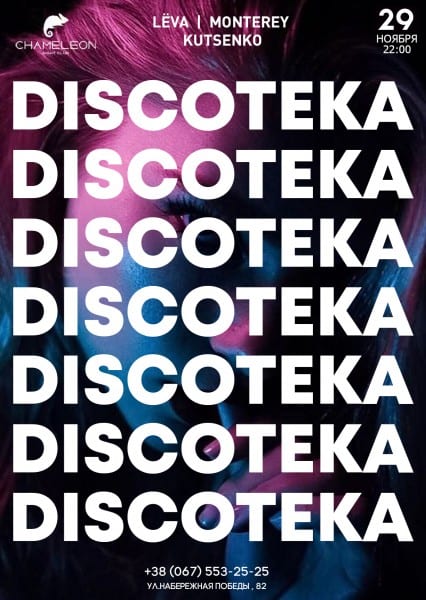 Discoteca Днепр, 29.11.2019, цена, даты, купить билеты. Афиша Днепра
