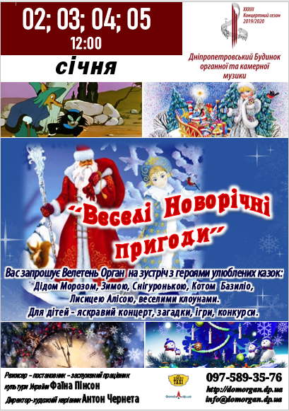 Веселые новогодние приключения Днепр, 02.01.2020 купить билеты. Афиша Днепра