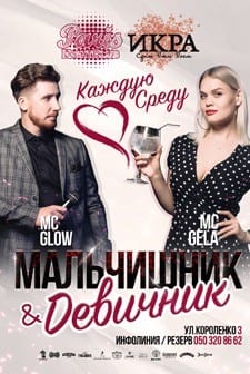 Мальчишник & Девичник Днепр, 04.12.2019, цена, даты, купить билеты. Афиша Днепра