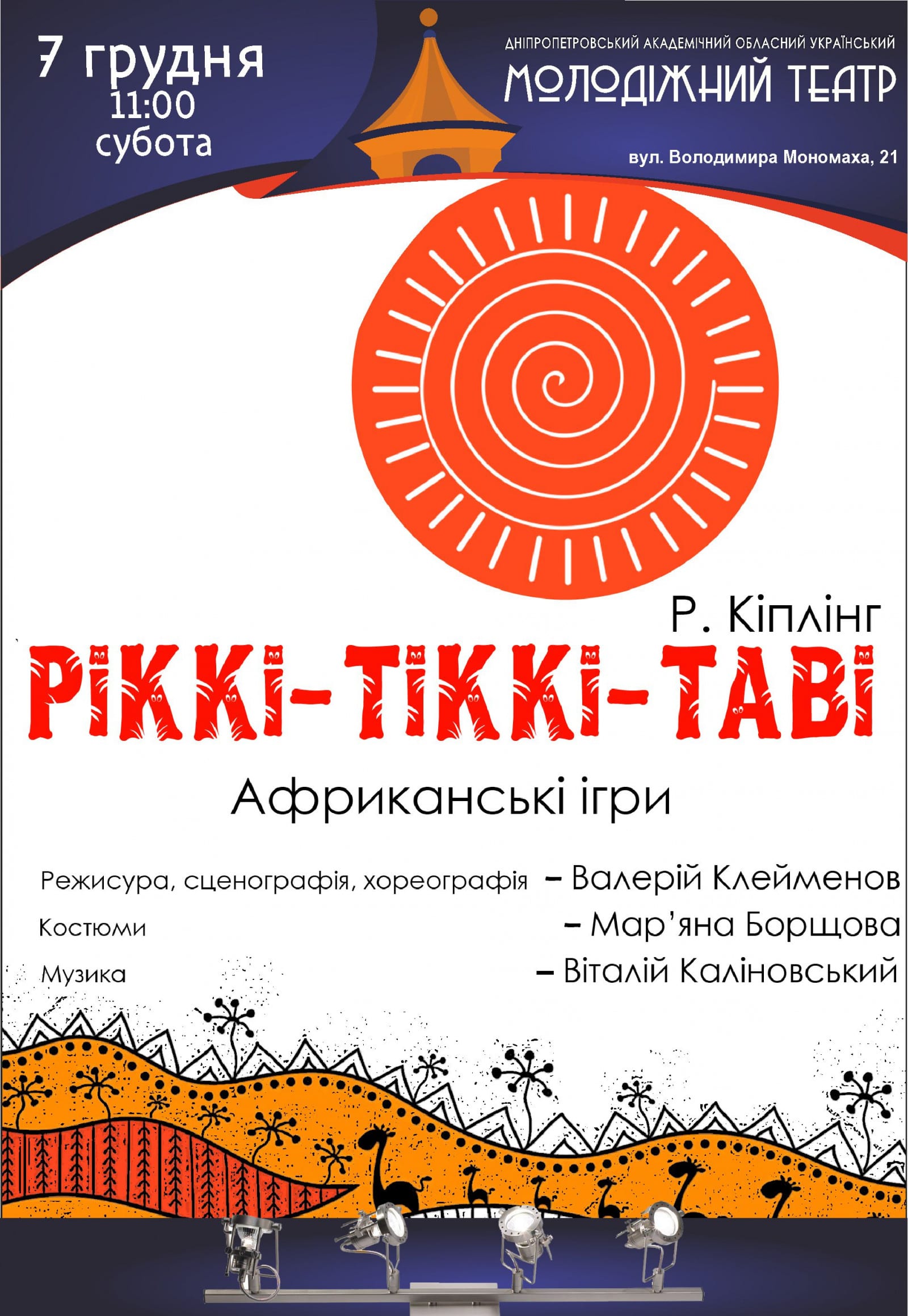 Рикки-Тикки-Тави Днепр, 07.12.2019, цена, расписание. Афиша Днепра