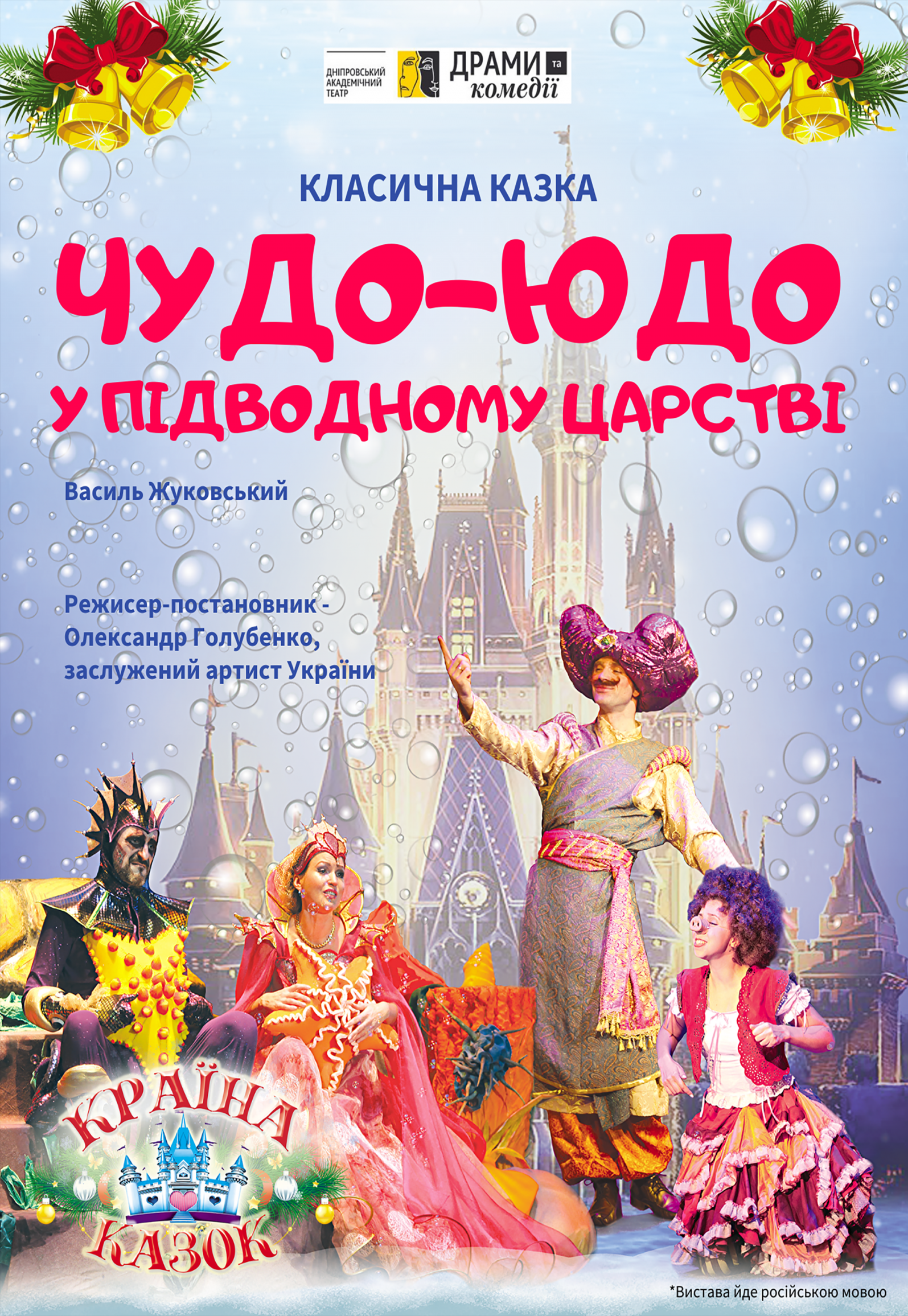 Чудо-Юдо в подводном царстве Днепр, 02.01.2020, цена, расписание, купить билеты. Афиша Днепра