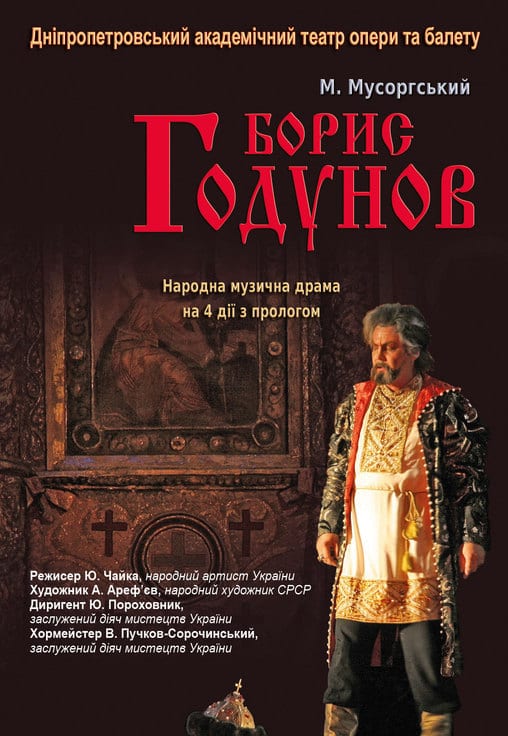 Борис Годунов (опера) Днепр, 28.12.2019, цена, расписание. Афиша Днепра