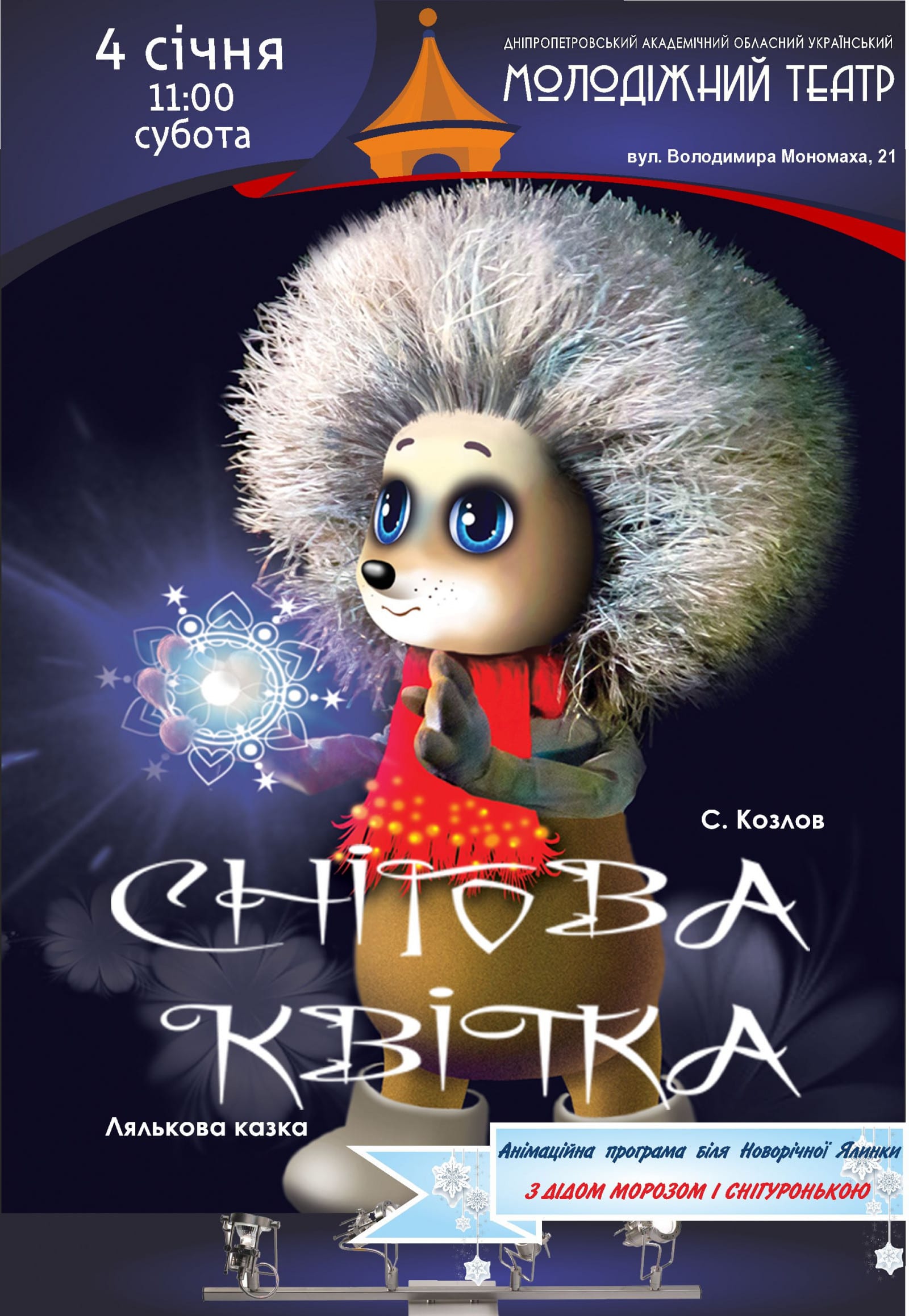 Спектакль Снежный цветок Днепр, 04.01.2020, цена, расписание, купить билеты. Афиша Днепра