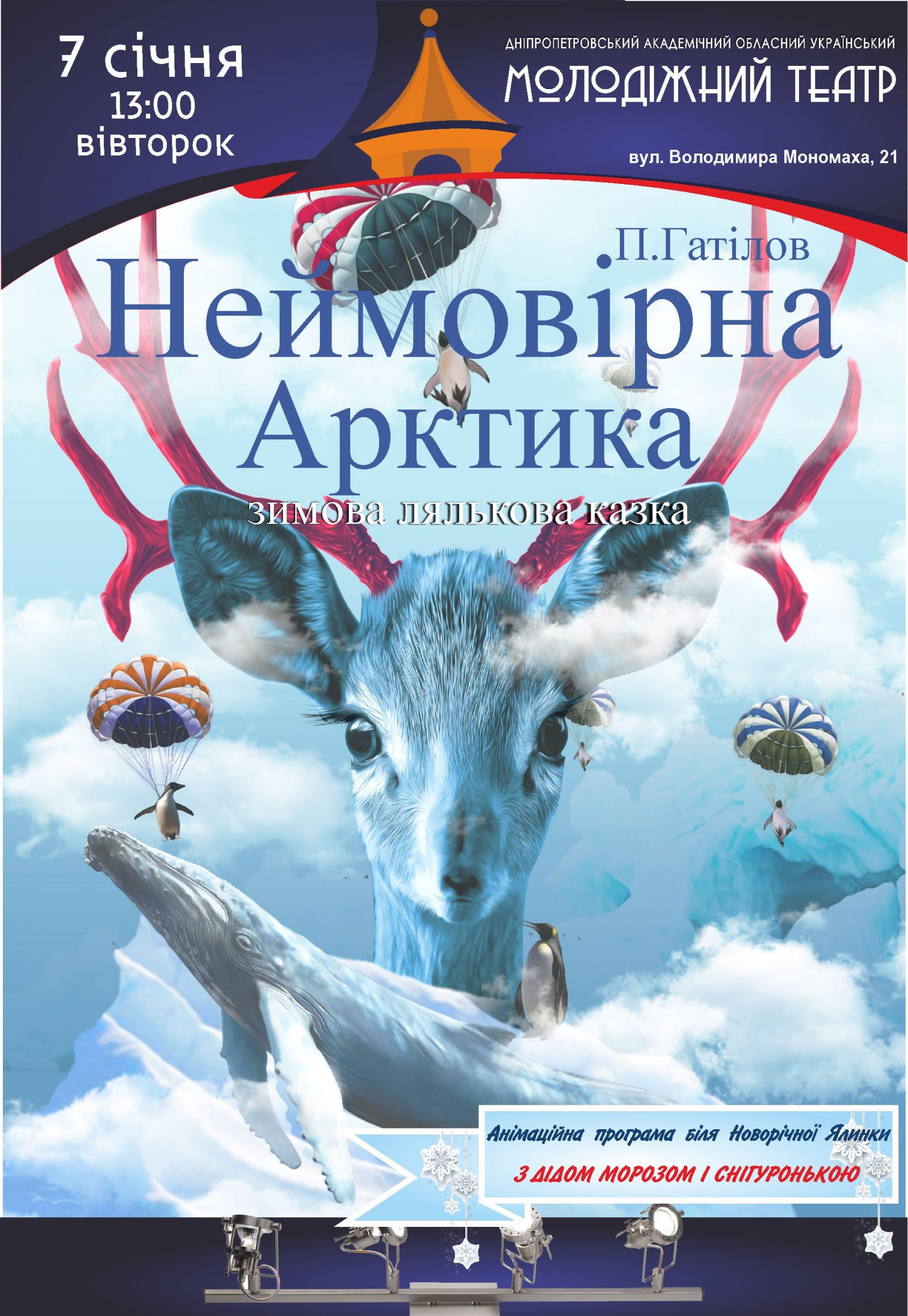 Спектакль Невероятная Арктика Днепр, 07.01.2020, цена, расписание. Афиша Днепра
