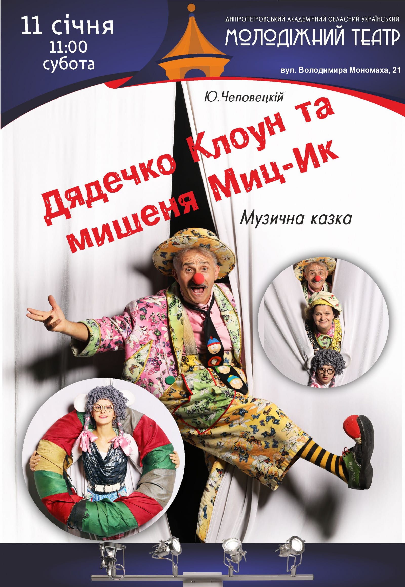 Дядечка клоун и мышонок Мыц-Ик Днепр, 11.01.2020, цена. Афиша Днепра
