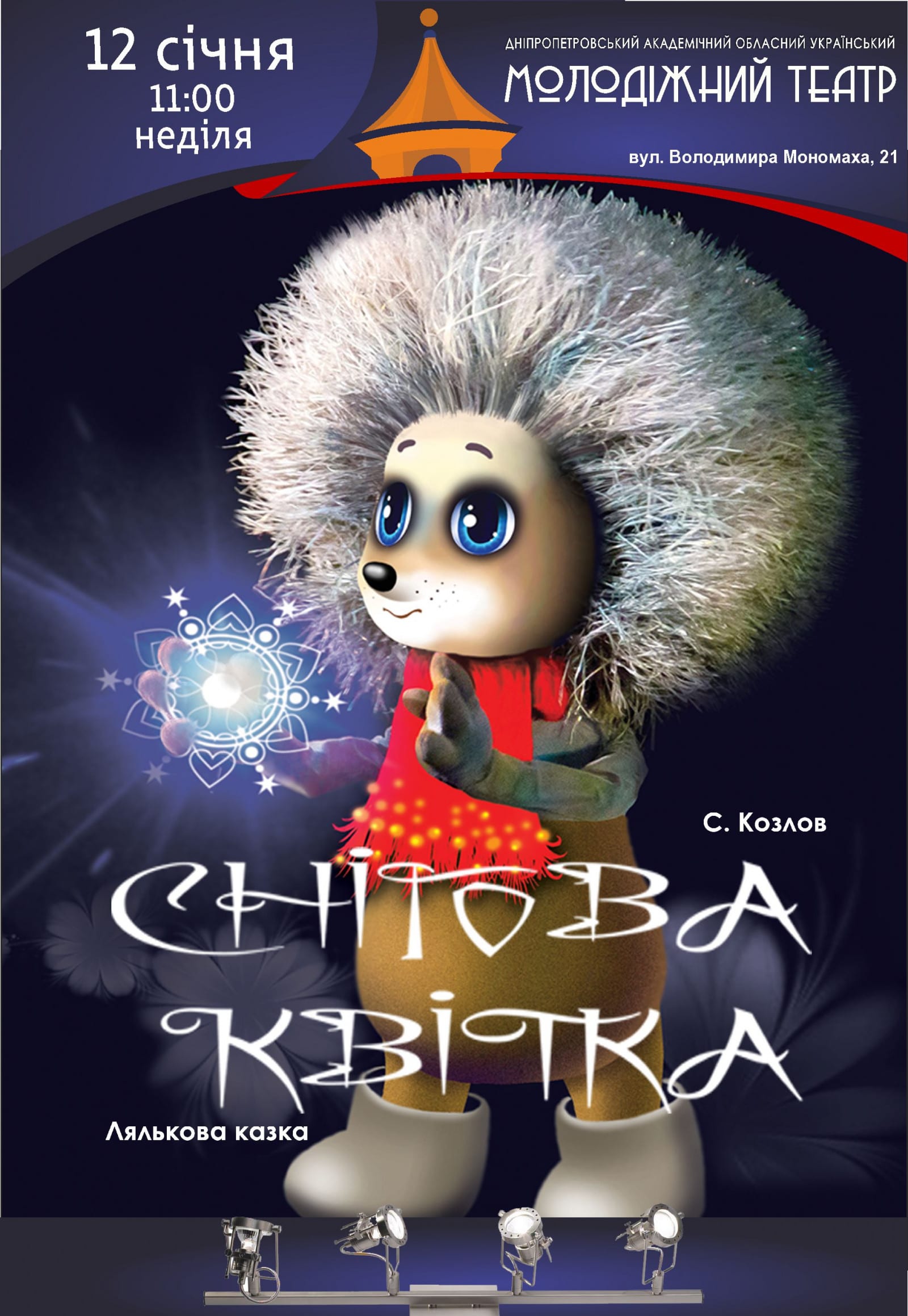 Спектакль Снежный цветок Днепр, 12.01.2020, цена, расписание. Афиша Днепра
