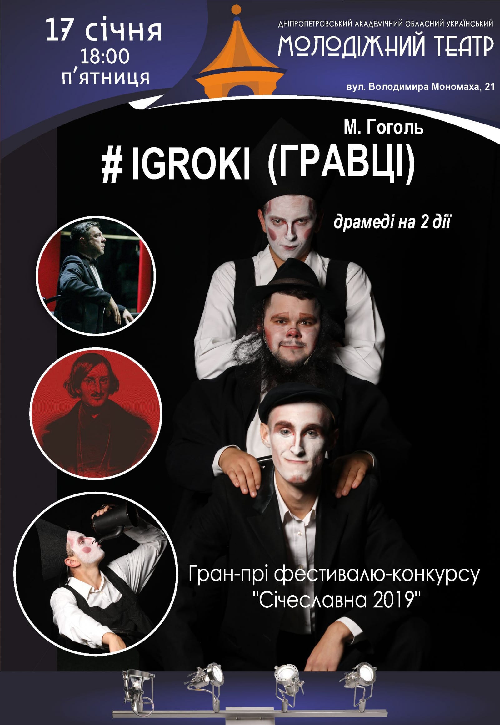 Спектакль Игроки Днепр, 17.01.2020, цена, расписание. Афиша Днепра