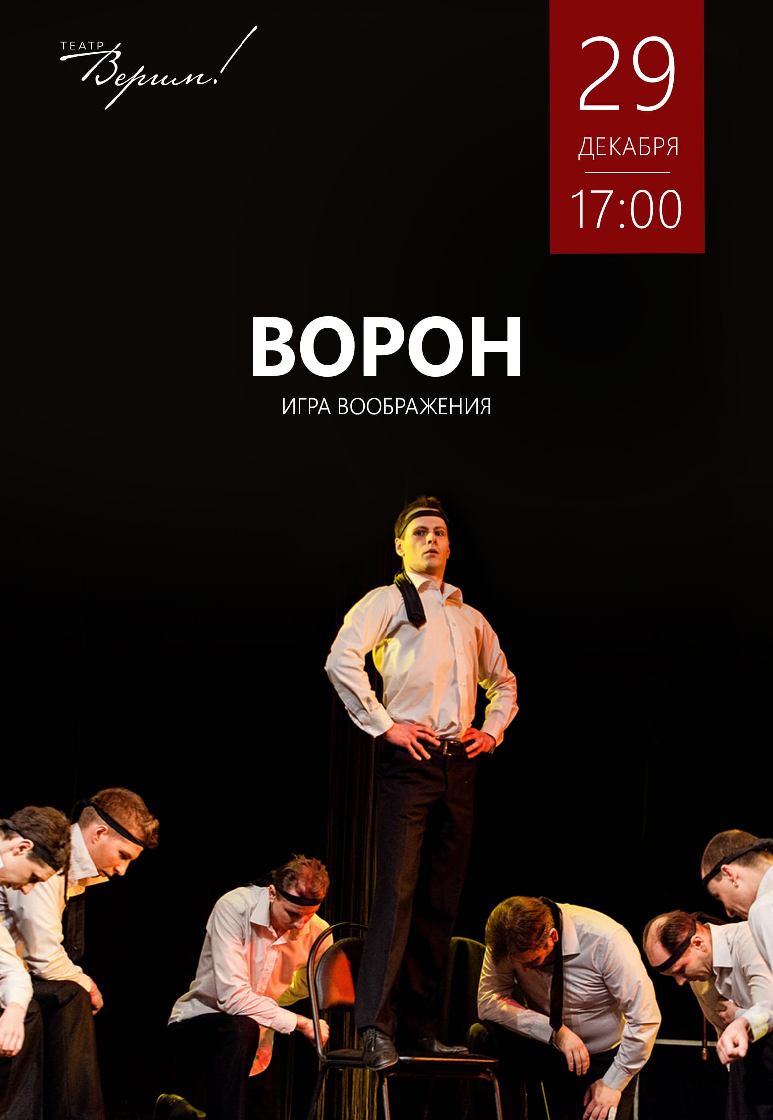 Театр Верим Ворон Днепр, 29.12.2019, цена, расписание. Афиша Днепра