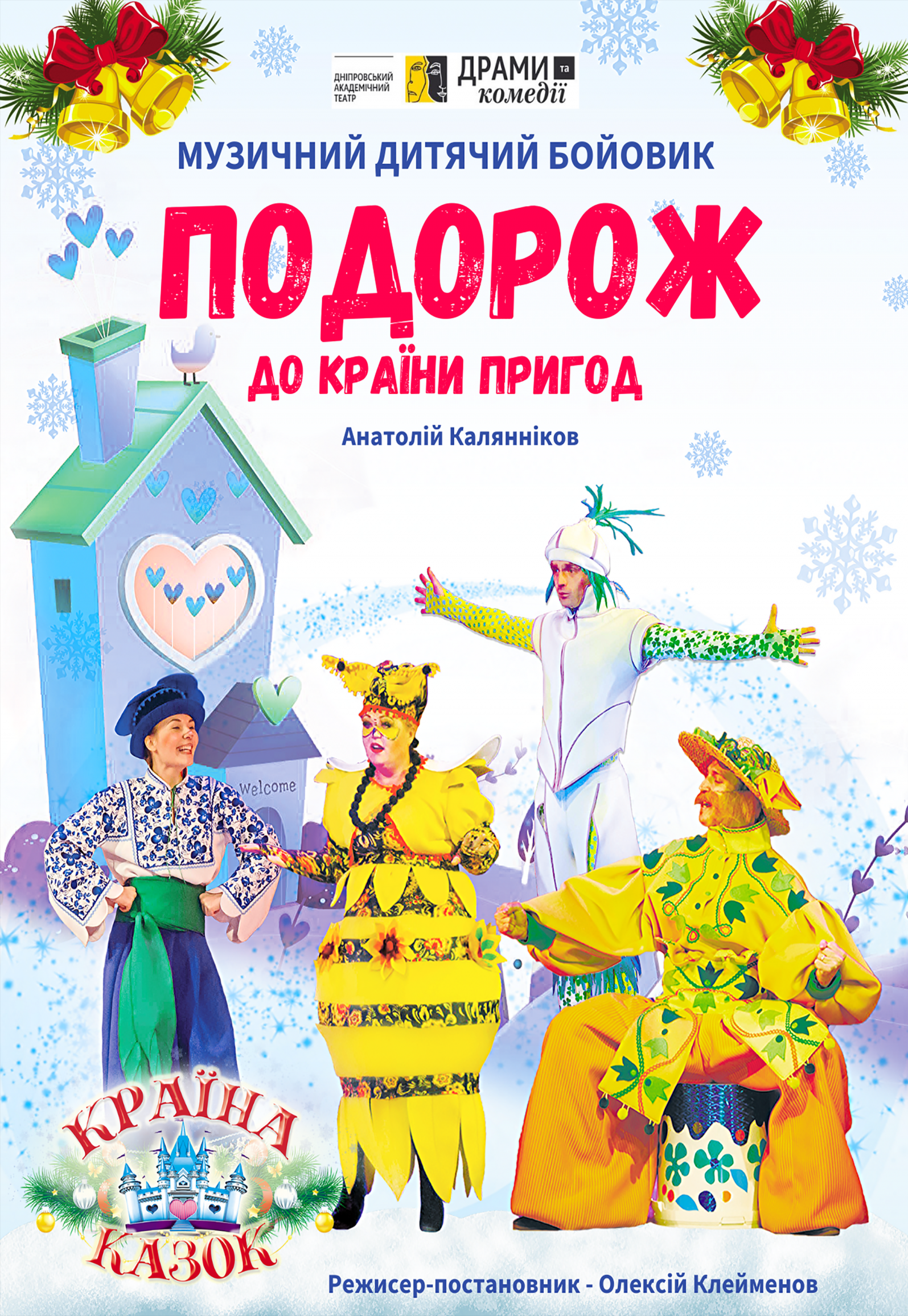 Путешествие в страну приключений Днепр, 12.01.2020, цена, расписание. Афиша Днепра